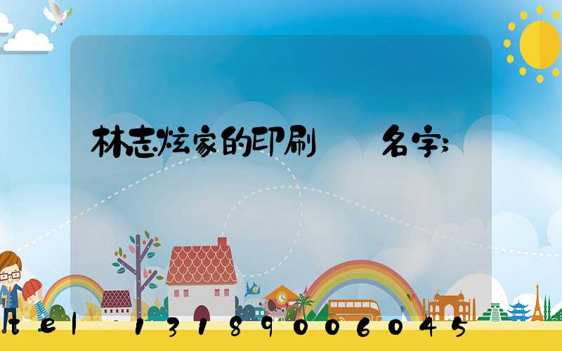 林志炫家的印刷廠 名字